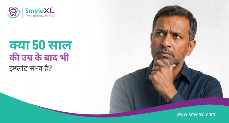 क्या 50 साल की उम्र के बाद भी डेंटल इम्प्लांट संभव है?