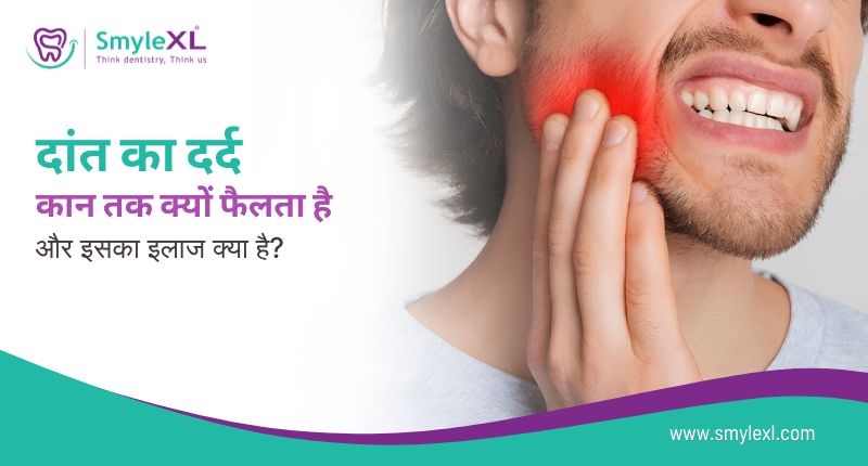 दांत का दर्द कान तक क्यों फैलता है और इसका इलाज क्या है?
