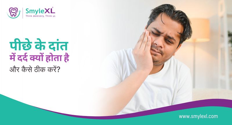 पीछे के दाँत में दर्द क्यों होता है और कैसे ठीक करें?