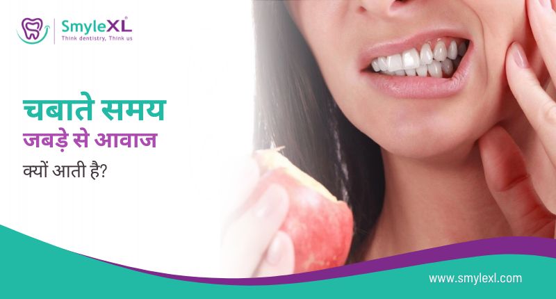 चबाते समय जबड़े से आवाज क्यों आती है?