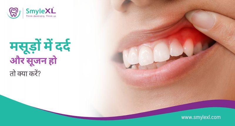मसूड़ों में दर्द और सूजन हो तो क्या करें?
