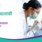 मुलांच्या दातांची काळजी कधीपासून घ्यायला सुरुवात करायची?