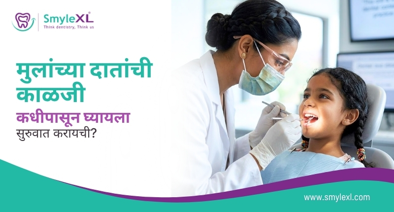 मुलांच्या दातांची काळजी कधीपासून घ्यायला सुरुवात करायची?